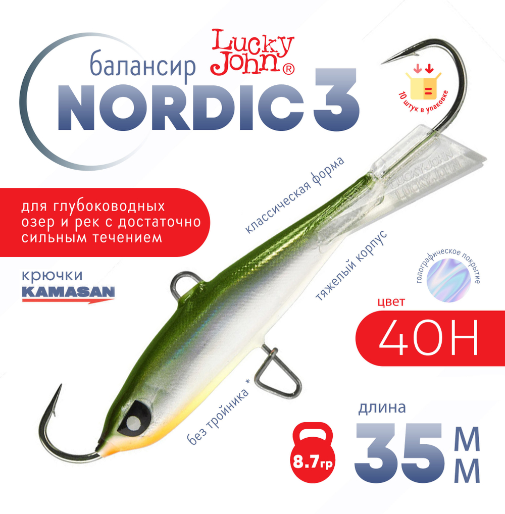 Балансир Lucky John Nordic №3 без тройника (35мм, 8.7гр), 10шт/уп
