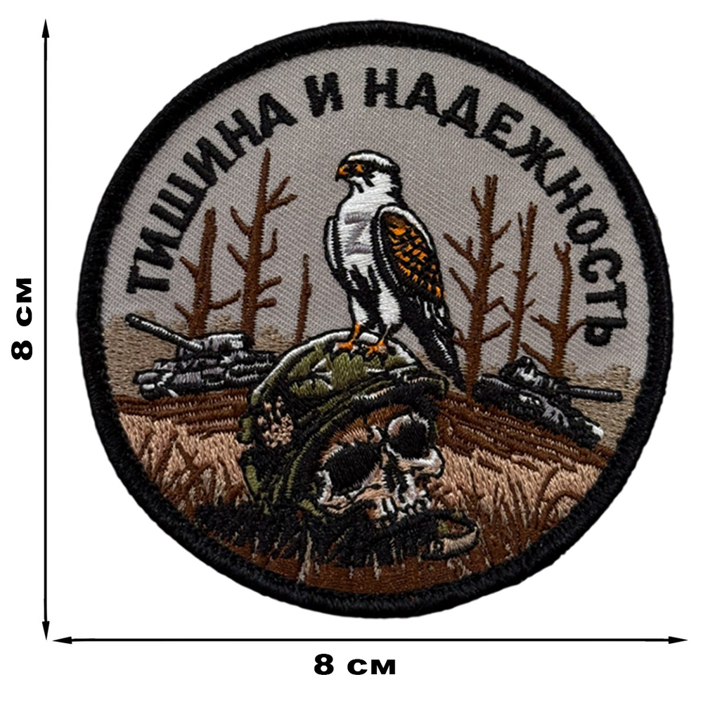 Шеврон "Тишина и надежность" (8х8 см)