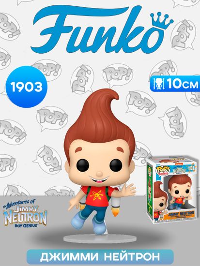 Фигурка Funko POP! Animation Adventures of Jimmy Neutron Boy Genius Jimmy Neutron (1903) 83536 / Фигурка Фанко ПОП! по мотивам мультсериала "Приключения Джимми Нейтрона, мальчика-гения", Джимми Нейтрон