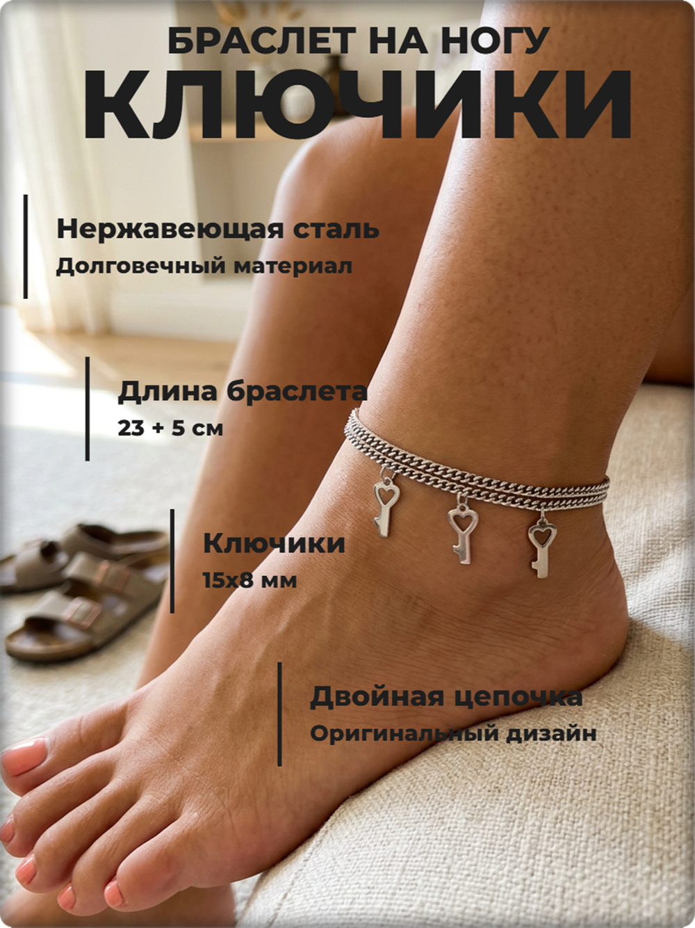 Браслет на ногу анклет "Ключики" стальной.