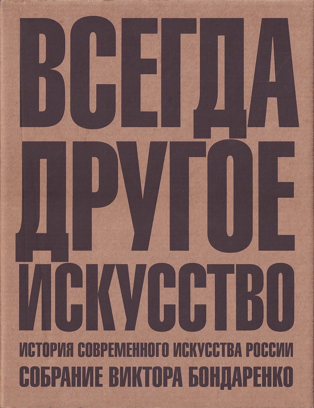 Всегда другое искусство: Избранные произведения из собрания Виктора Бондаренко