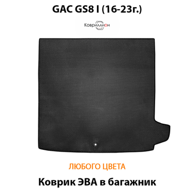 Коврик ЭВА в багажник авто для GAC GS8 I (16-23г.)