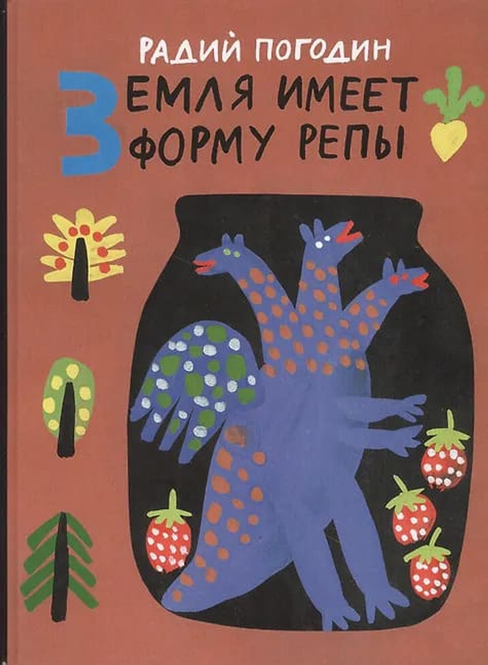 Земля имеет форму репы. Рисунки А. Флоренского.