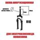 Вилка R18 для электровелосипеда