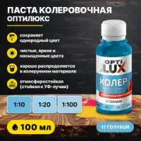Колеровочная паста ОПТИЛЮКС 17 голубой 100 мл