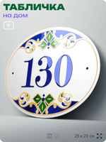 Адресная табличка с номером дома 130, на фасад и забор, на дверь, овальная в средиземноморском стиле, 29х23 см, Айдентика Технолоджи