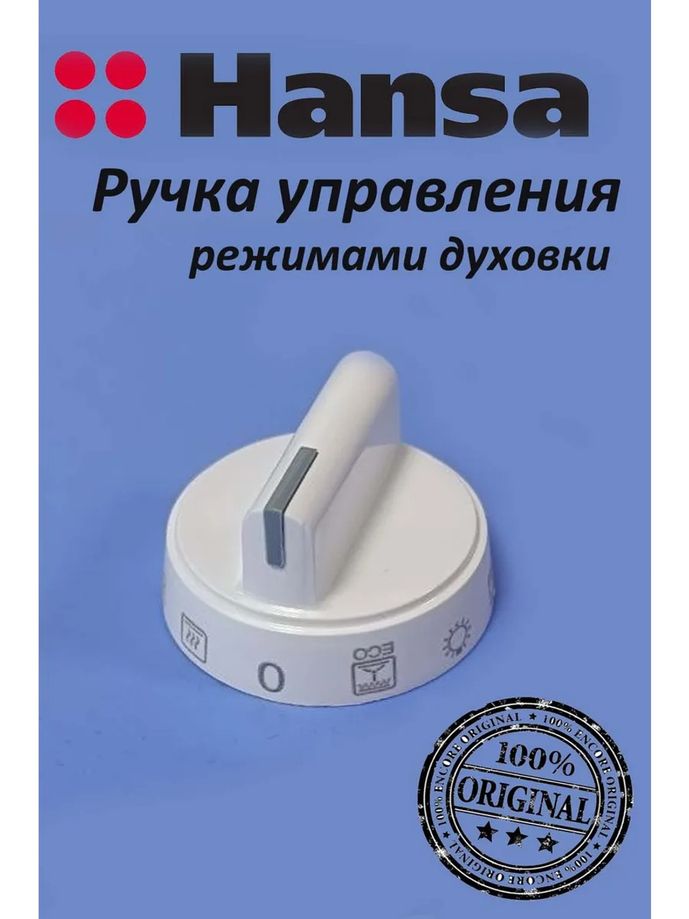 Ручка управления для духового шкафа 9071825 Hansa