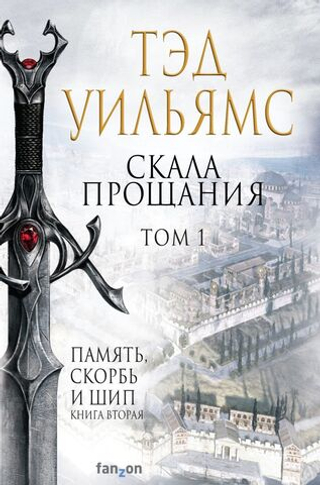 Скала Прощания. Том 1. Тэд Уильямс