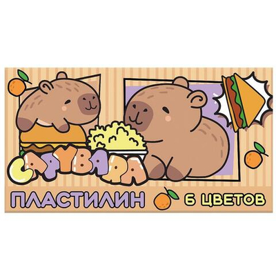 Пластилин 6цв. "Капибара" 120 гр, стека пластиковая, в коробке (Центрум)