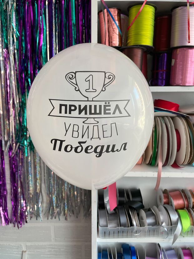 Шар с надписью ЧЮ 30 см 2/13 Пришел, увидел, победил. Белый (БГ-17)