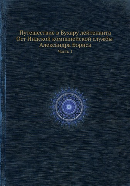 Путешествие в Бухару лейтенанта Ост Индской компанейской службы Александра Борнса. Часть 1 | Александер Бурнес