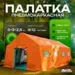 Пневмокаркасная всесезонная палатка «Комфорт» 5×3×2,5 м — из ПВХ, оранжевая