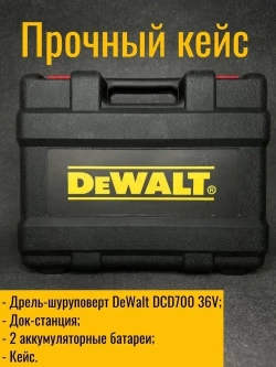 Дрель-Шуруповерт DeWALT DCD 700 36V / Шуруповерт аккумуляторный 36 В (50 Нм, 2 АКБ)
