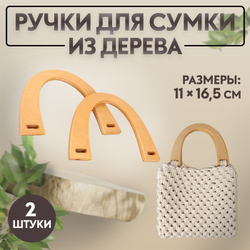 Ручки для сумок деревянные 2 шт