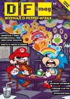 DF Mag #1 - Журнал о ретро-играх