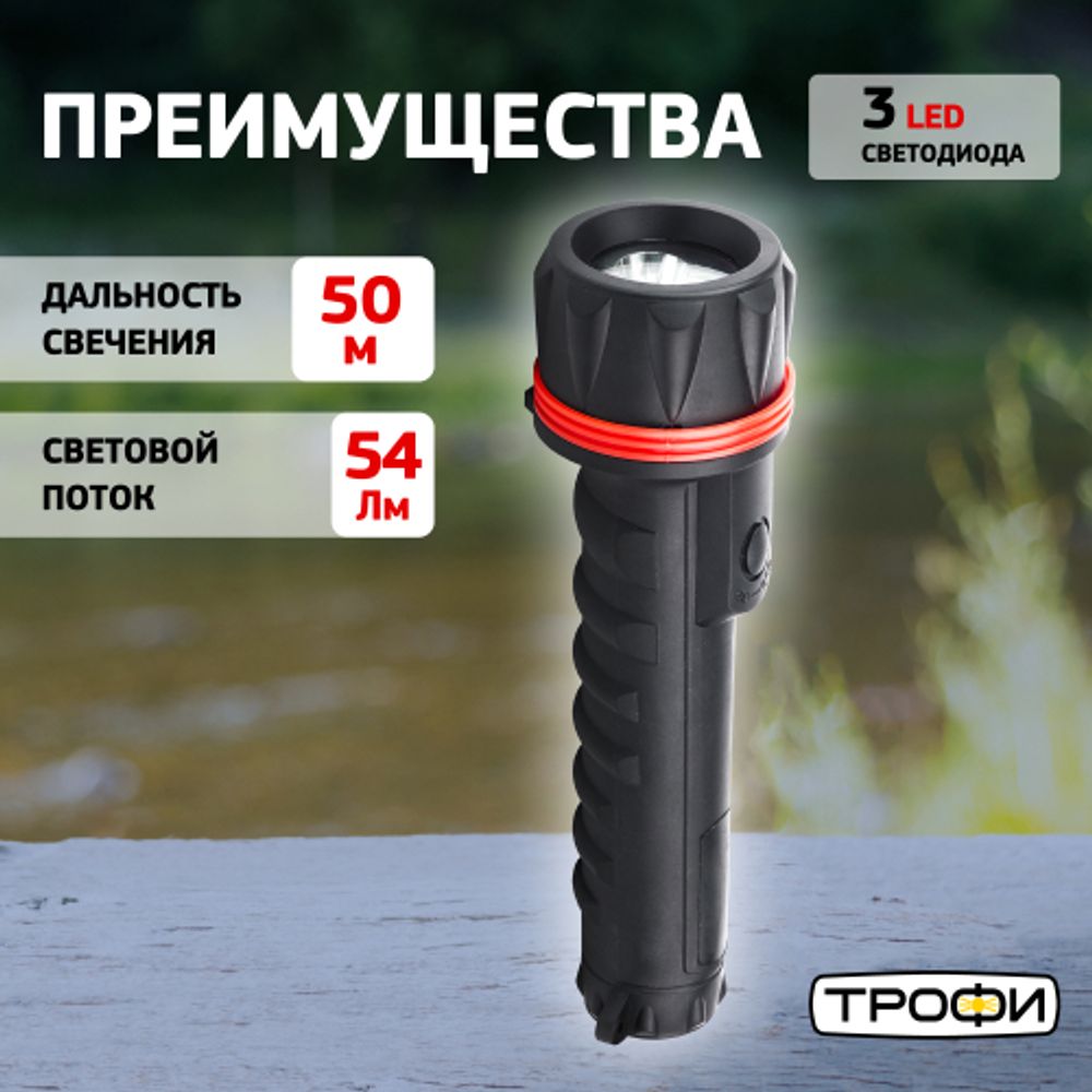 Светодиодный фонарь Трофи TR3D ручной на батарейках резина | Универсальные  фонари