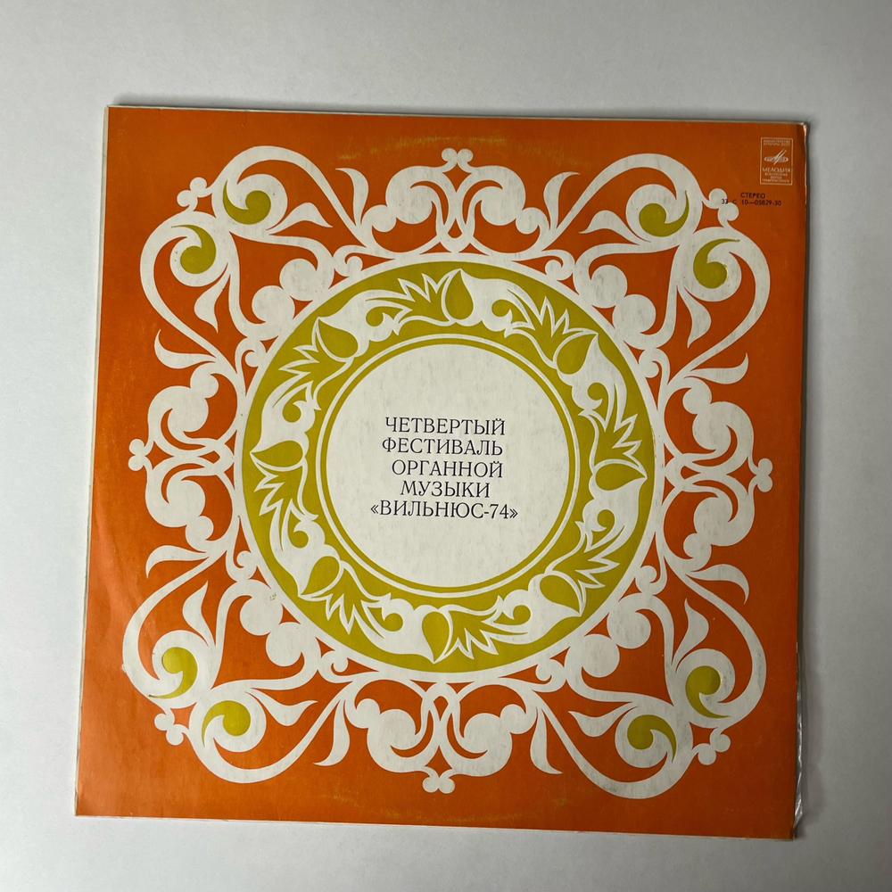 Винтажная виниловая пластинка LP Четвертый Фестиваль Органной Музыки Вильнюс 74 Государственной Филармонии Литовской ССР, Ю. Домаркас (СССР 1978)