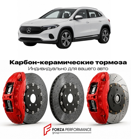 Карбон-керамическая тормозная система для Mercedes-Benz EQA I H243 2021-2026 Мерседес-Бенц