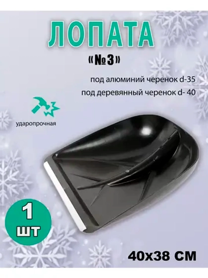 Лопата для снега №3 с алюмин.планкой "елочка"40х38см *1шт