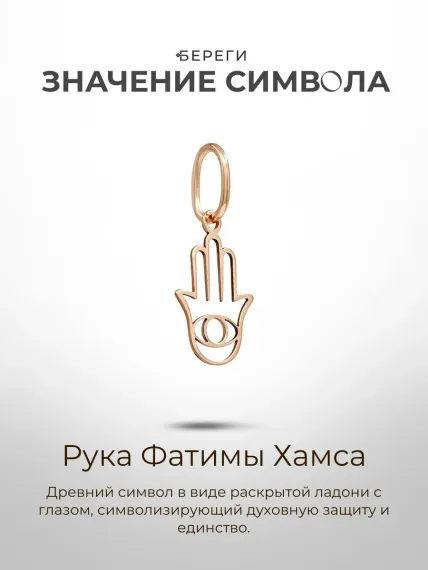Золотая подвеска Рука Бога, значение символа