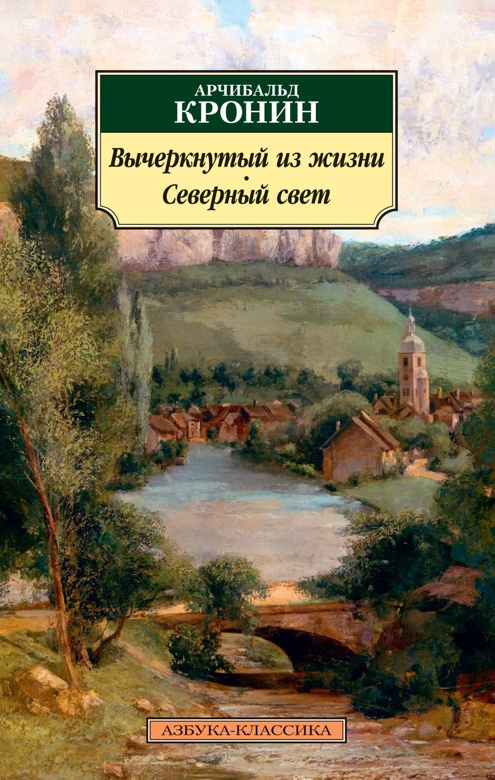 Вычеркнутый из жизни. Северный свет. Арчибальд Кронин