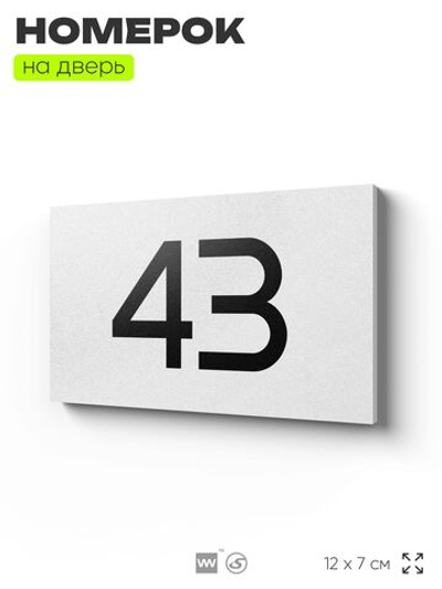 Табличка с номером 43 на дверь квартиры, для офиса, кабинета, аудитории, склада, белая 120х70 мм, Айдентика Технолоджи