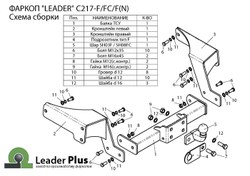 Фаркоп для CHEVROLET CAPTIVA 2006- 2018 (C НЕРЖАВЕЮЩЕЙ ПЛАСТИНОЙ) арт.C217-F(N)