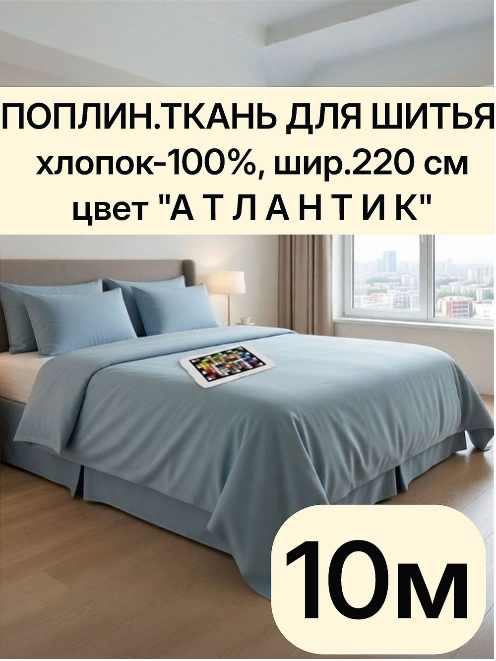 10м. Поплин Атлантик для шитья хлопок 100 %, 220 см шириной, 110 г/м , отрез ткани. отрез 10 метров