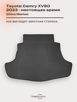 Коврик ЭВА в багажник для Toyota Camry IX (XV80) 23-н.в. China Market
