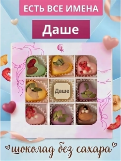 Конфеты без сахара шоколадные сердечки Даше