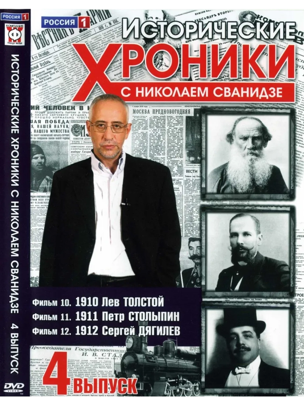 Исторические хроники с Николаем Сванидзе №4 (DVD)