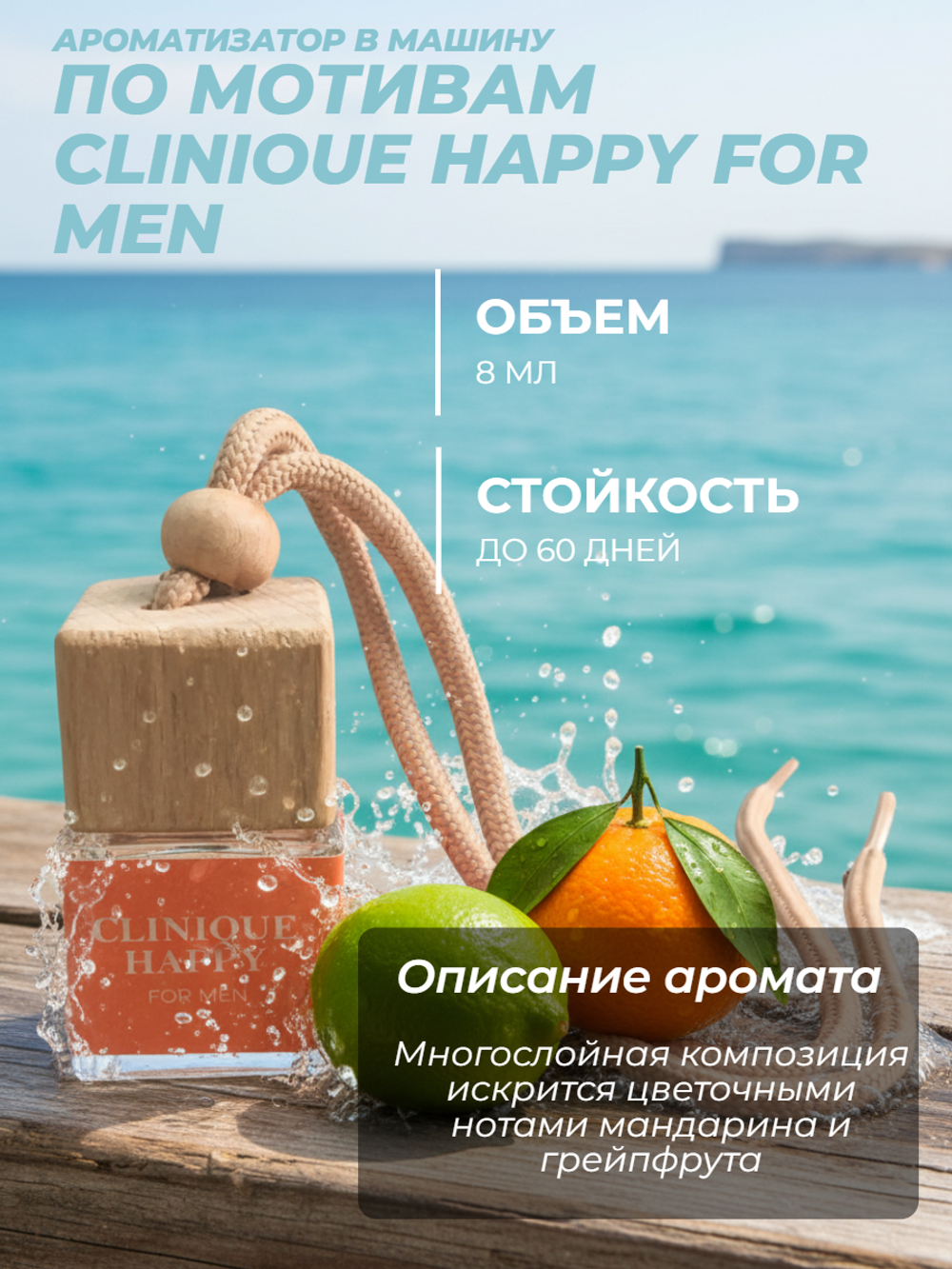 Ароматизатор CLINIOUE HAPPY FOR MEN (подвесной)