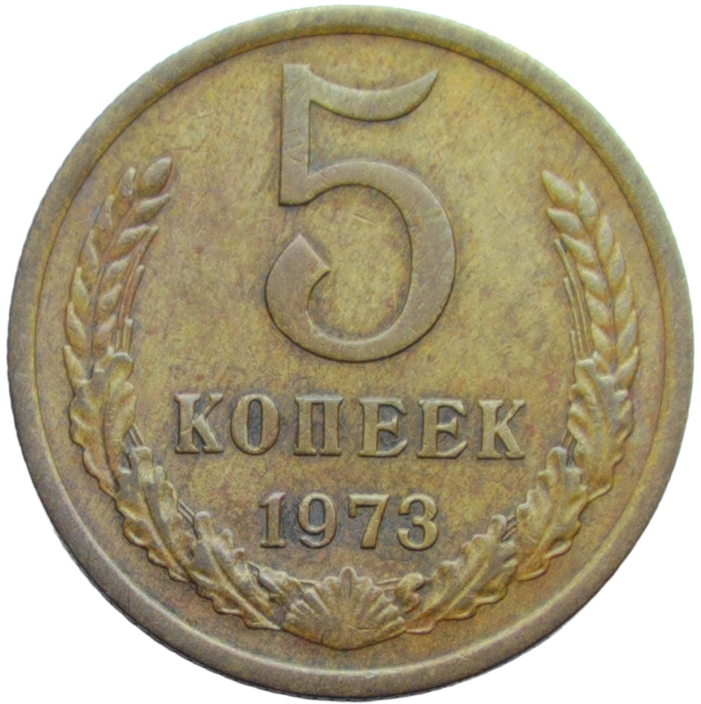 5 копеек 1973 (XF)