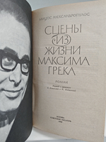 Сцены из жизни Максима Грека