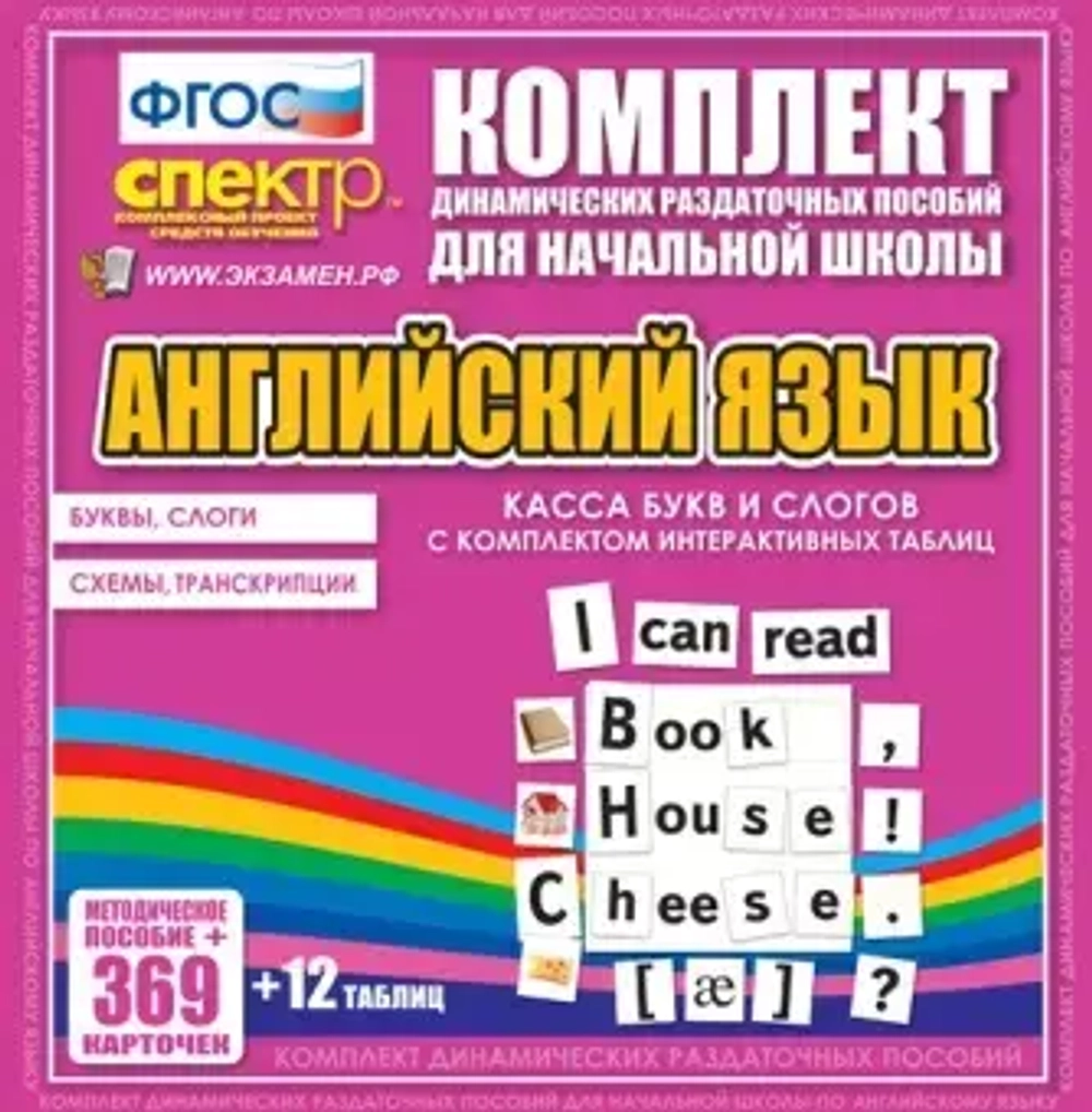 Касса букв и слогов с набором интерактивных таблиц. Английский язык.