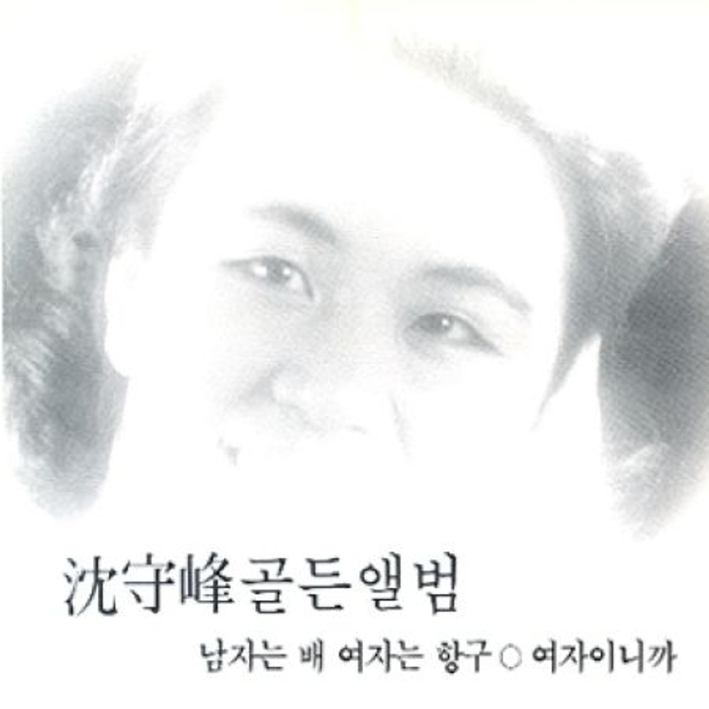 Альбом SHIM SOO BONG - GOLDEN Album