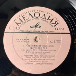 Винтажная виниловая пластинка LP Петр Ильич Чайкoвский, Дирижер Геннадий Рождественский, Cимфония № 1 Соль Минор Зимние Грезы (СССР 1976)