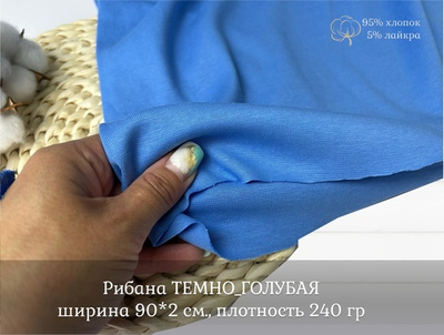 Рибана ТЕМНО-ГОЛУБАЯ