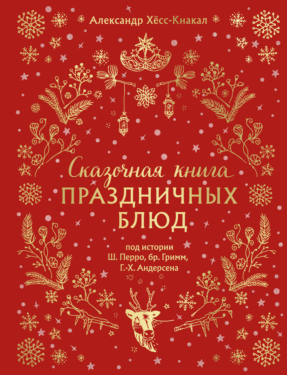 Сказочная книга праздничных блюд. Под истории Ш.Перро, бр.Гримм, Г.Х.Андерсена (новое оформление)
