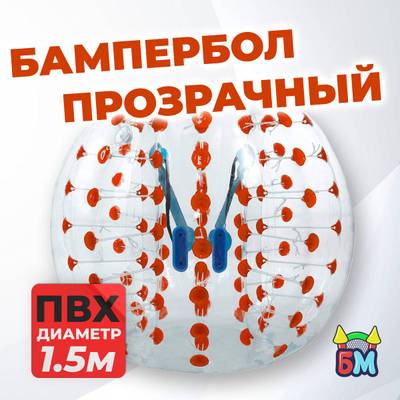 Бампербол "Прозрачный с красными держателями", ПВХ, диаметр 1,5 м