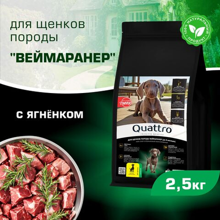 Корм сухой для щенков породы Веймаранер, премиум полнорационный комплекс, с ягненком, 2,5 кг, QUATTRO