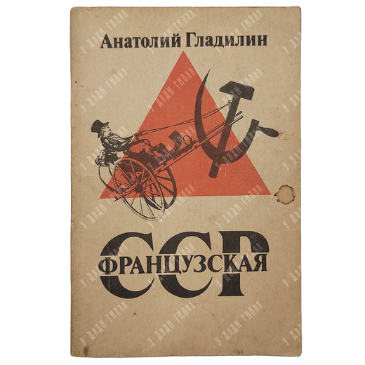 Гладилин А. Французская СССР, 1991.