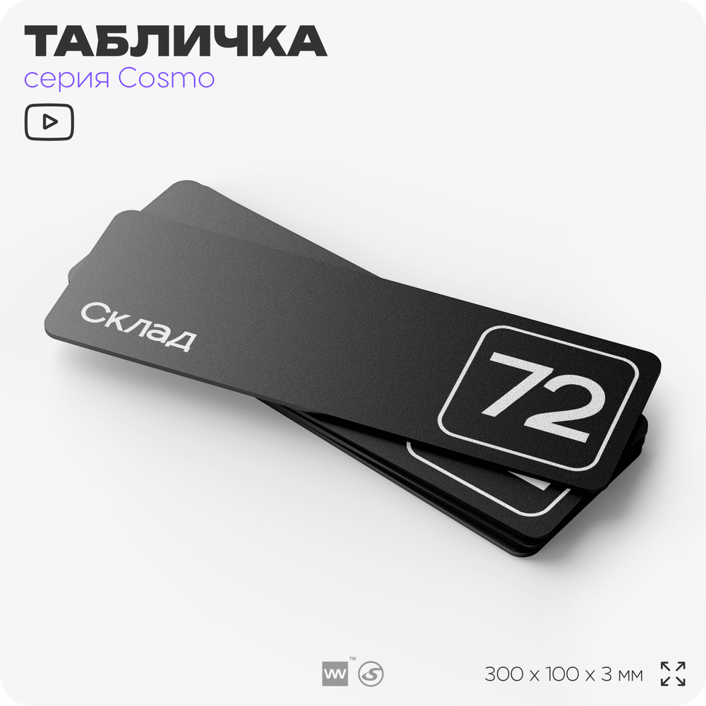 Табличка с номером склада "Склад №72", номер на дверь, 30 х 10 см, серия COSMO, черная, Айдентика Технолоджи