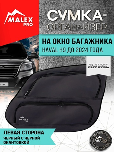 HAVAL H9 до 2024 г.в. Органайзер на окно багажника TankTuning/Malex pro (чёрный, левая сторона)