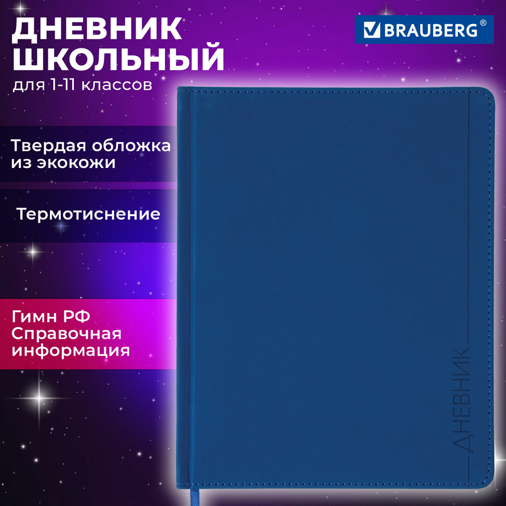Дневник 1-11 класс 48 л. кожзам (твердая) термотиснение BRAUBERG "VIENNA" синий (2 штуки в упаковке)