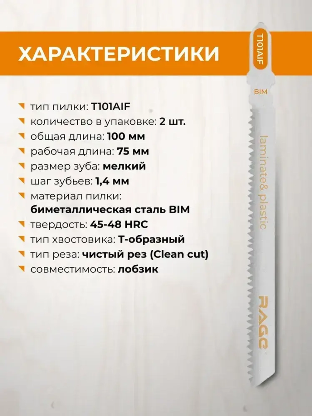 Пилки для лобзика по дереву ламинату пластику 100 мм 2 шт T101AIF RAGE by VIRA