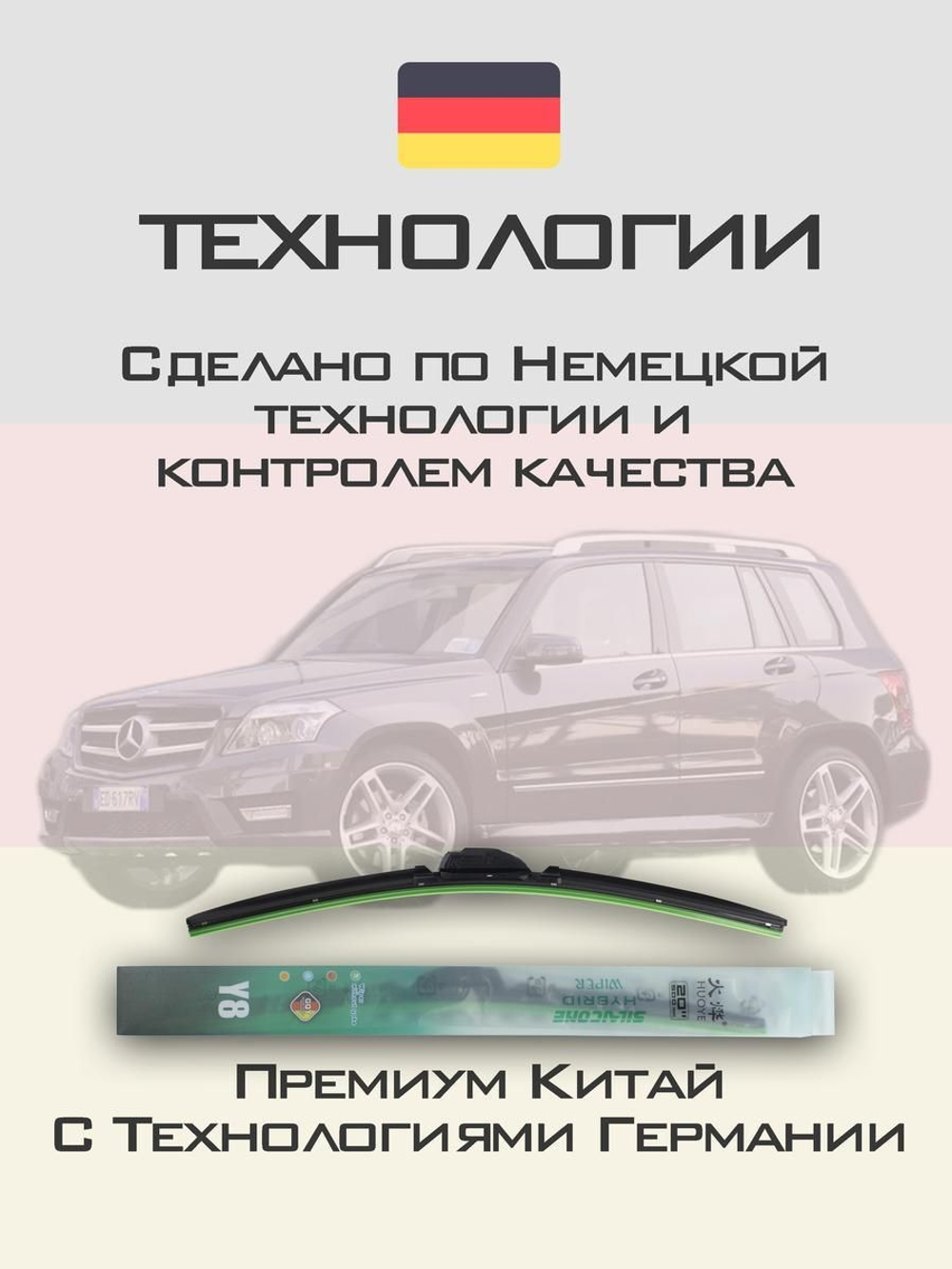 Щетки стеклоочистителя HUOYE Y8 550/475 мм на MercedesBenz GLKClass | Side pin