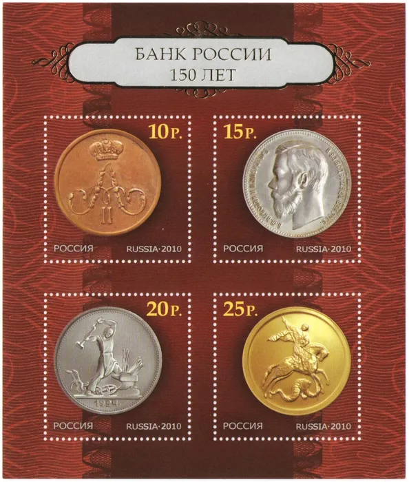 Блок марок «150 лет Банку России»
