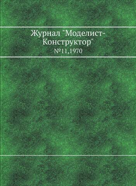 Журнал "Моделист-Конструктор". №11,1970 | Сборник