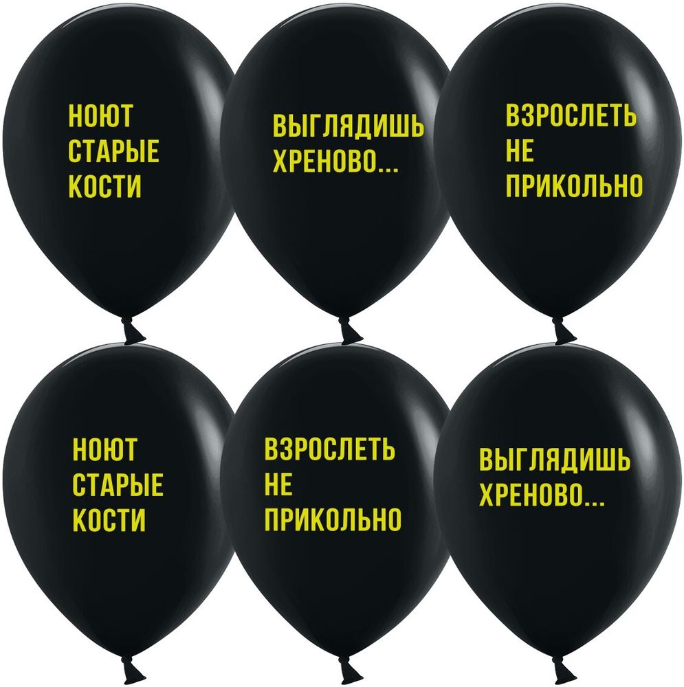 Шар 12&quot; Ассорти Взрослеть не прикольно, Черный, пастель ДБ 10 шт